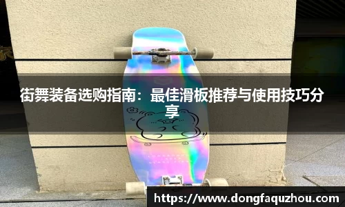 街舞装备选购指南：最佳滑板推荐与使用技巧分享