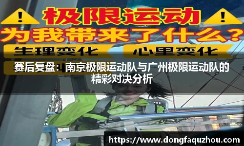 赛后复盘：南京极限运动队与广州极限运动队的精彩对决分析