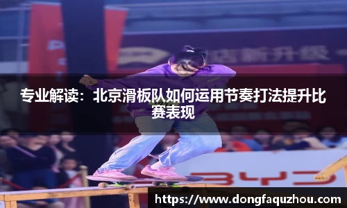 专业解读：北京滑板队如何运用节奏打法提升比赛表现