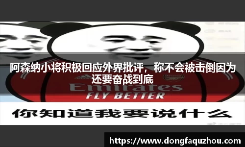 阿森纳小将积极回应外界批评，称不会被击倒因为还要奋战到底