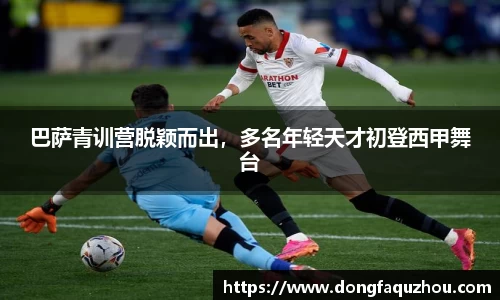 巴萨青训营脱颖而出，多名年轻天才初登西甲舞台