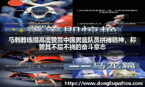 马刺教练组高度赞赏中国男篮队员拼搏精神，称赞其不屈不挠的奋斗意志