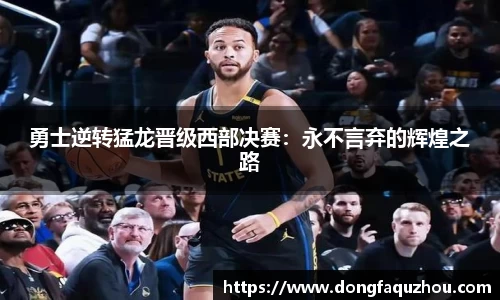 勇士逆转猛龙晋级西部决赛：永不言弃的辉煌之路