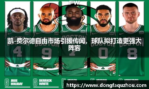 凯-费尔德自由市场引援传闻，球队拟打造更强大阵容