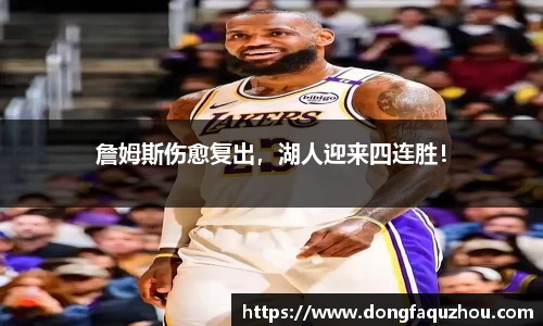 詹姆斯伤愈复出，湖人迎来四连胜！