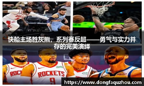 快船主场胜灰熊，系列赛反超——勇气与实力并存的完美演绎