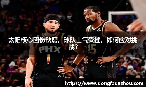 太阳核心因伤缺席，球队士气受挫，如何应对挑战？