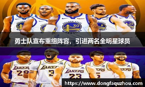 勇士队宣布重组阵容，引进两名全明星球员