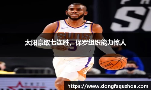 太阳豪取七连胜，保罗组织能力惊人