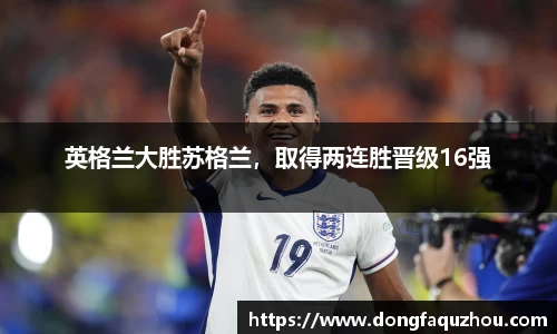 英格兰大胜苏格兰，取得两连胜晋级16强
