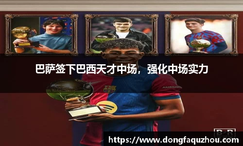 巴萨签下巴西天才中场，强化中场实力
