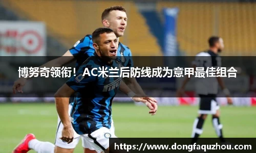 博努奇领衔！AC米兰后防线成为意甲最佳组合
