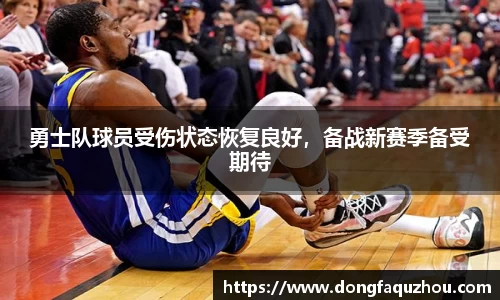 勇士队球员受伤状态恢复良好，备战新赛季备受期待