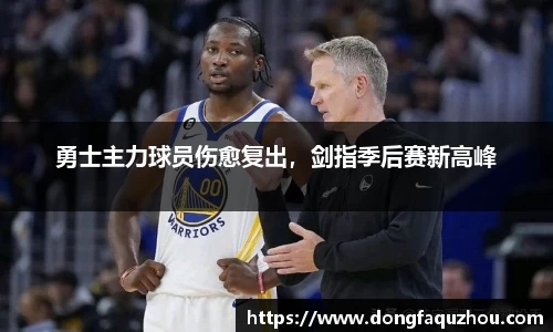 勇士主力球员伤愈复出，剑指季后赛新高峰