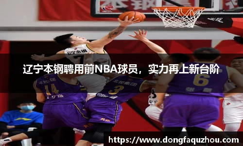 辽宁本钢聘用前NBA球员，实力再上新台阶