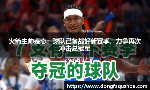 火箭主帅表态：球队已备战好新赛季，力争再次冲击总冠军