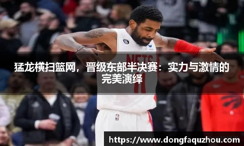 猛龙横扫篮网，晋级东部半决赛：实力与激情的完美演绎