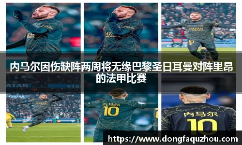 内马尔因伤缺阵两周将无缘巴黎圣日耳曼对阵里昂的法甲比赛