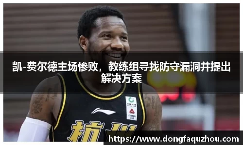 凯-费尔德主场惨败，教练组寻找防守漏洞并提出解决方案