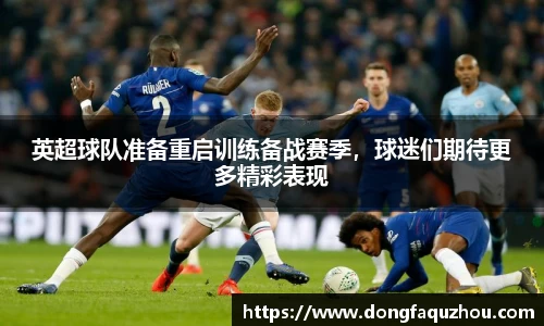 英超球队准备重启训练备战赛季，球迷们期待更多精彩表现