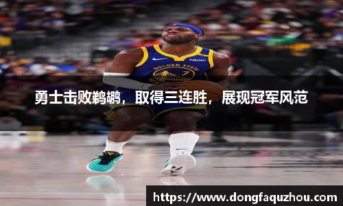 勇士击败鹈鹕，取得三连胜，展现冠军风范