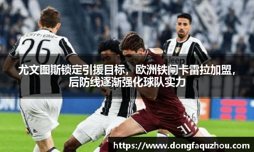 尤文图斯锁定引援目标，欧洲铁闸卡雷拉加盟，后防线逐渐强化球队实力