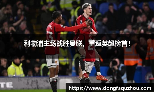 利物浦主场战胜曼联，重返英超榜首！