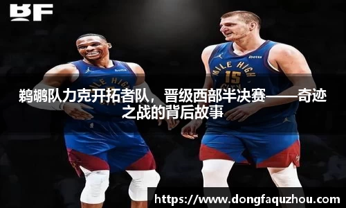 鹈鹕队力克开拓者队，晋级西部半决赛——奇迹之战的背后故事