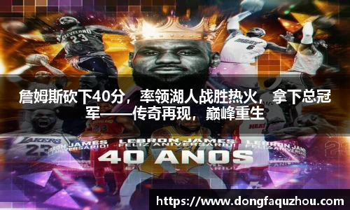 詹姆斯砍下40分，率领湖人战胜热火，拿下总冠军——传奇再现，巅峰重生