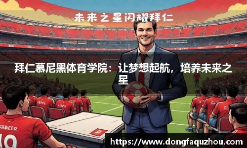 拜仁慕尼黑体育学院：让梦想起航，培养未来之星