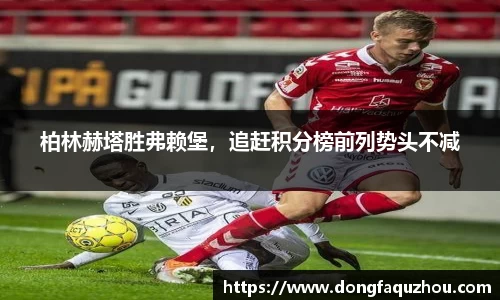 柏林赫塔胜弗赖堡，追赶积分榜前列势头不减