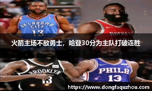 火箭主场不敌勇士，哈登30分为主队打破连胜