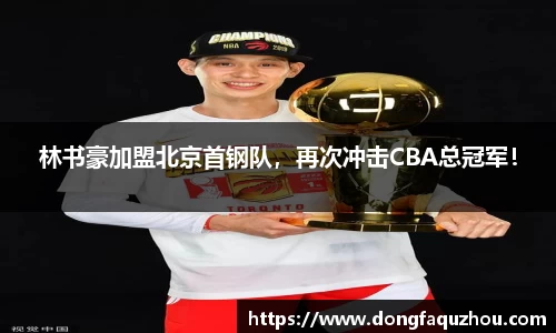 林书豪加盟北京首钢队，再次冲击CBA总冠军！