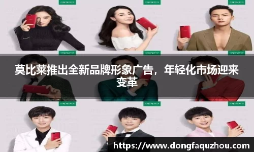 莫比莱推出全新品牌形象广告，年轻化市场迎来变革