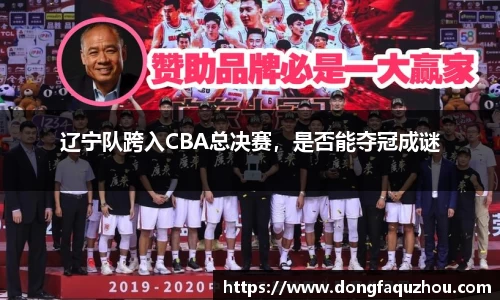辽宁队跨入CBA总决赛，是否能夺冠成谜
