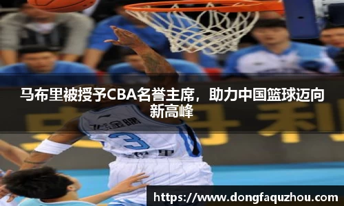 马布里被授予CBA名誉主席，助力中国篮球迈向新高峰