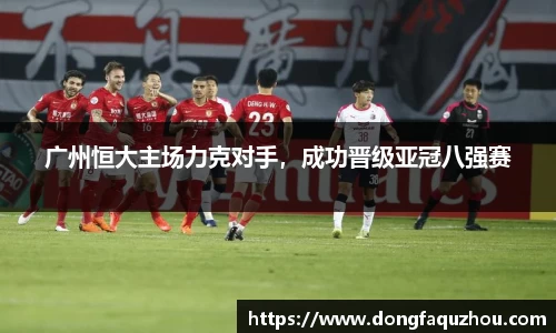 广州恒大主场力克对手，成功晋级亚冠八强赛