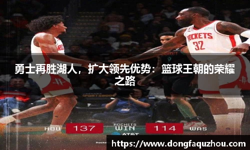 勇士再胜湖人，扩大领先优势：篮球王朝的荣耀之路