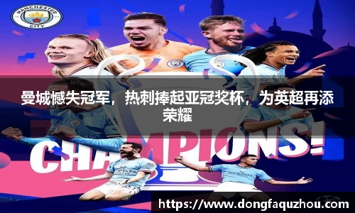 曼城憾失冠军，热刺捧起亚冠奖杯，为英超再添荣耀