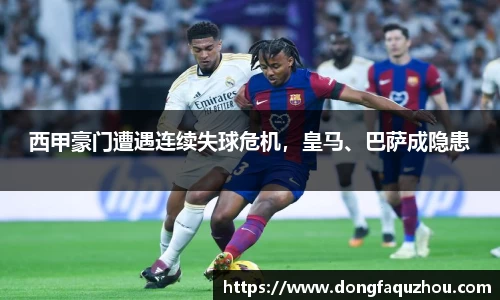 西甲豪门遭遇连续失球危机，皇马、巴萨成隐患