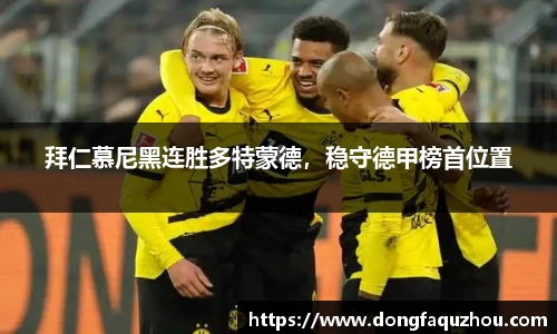 拜仁慕尼黑连胜多特蒙德，稳守德甲榜首位置