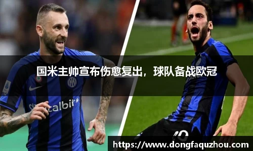 国米主帅宣布伤愈复出，球队备战欧冠
