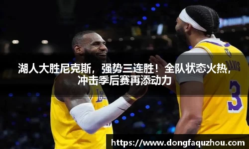 湖人大胜尼克斯，强势三连胜！全队状态火热，冲击季后赛再添动力