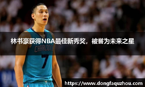 林书豪获得NBA最佳新秀奖，被誉为未来之星