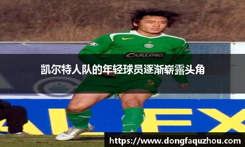 凯尔特人队的年轻球员逐渐崭露头角