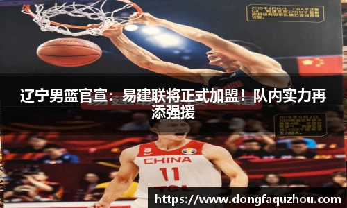 辽宁男篮官宣：易建联将正式加盟！队内实力再添强援