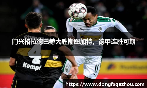 门兴格拉德巴赫大胜斯图加特，德甲连胜可期