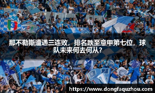 那不勒斯遭遇三连败，排名跌至意甲第七位，球队未来何去何从？