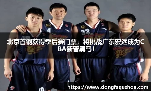 北京首钢获得季后赛门票，将挑战广东宏远成为CBA新晋黑马！