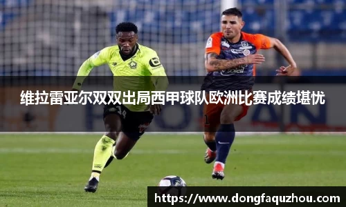 维拉雷亚尔双双出局西甲球队欧洲比赛成绩堪忧